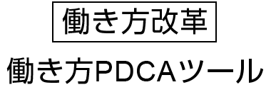 『働き方改革』働き方PDCAツール